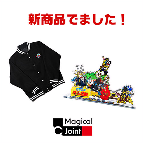 マジカルジョイント新商品追加案内画像