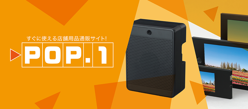 店舗用品通販サイト−POP.1