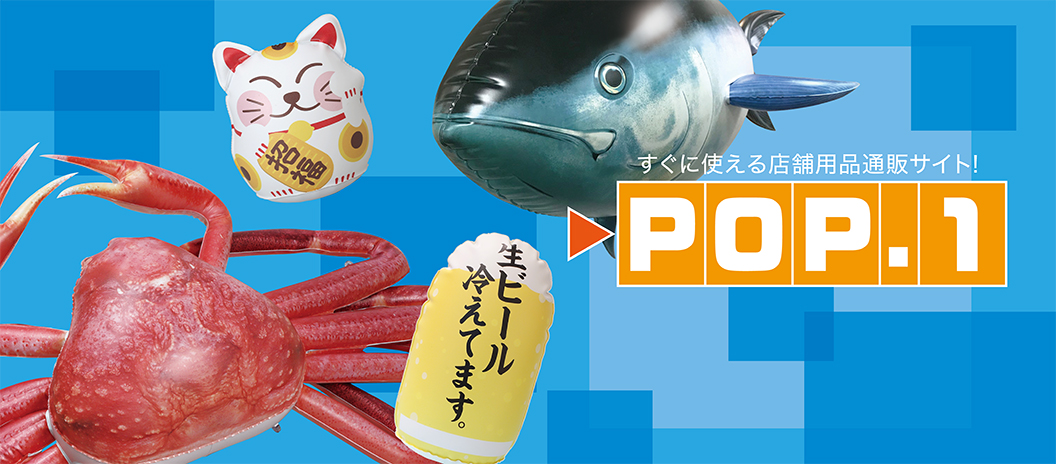 店舗用品通販サイト−POP.1