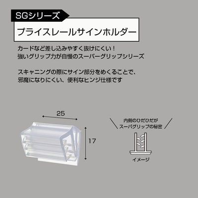 プライスレールサインホルダーのサイズ表記、SGシリーズの紹介画像