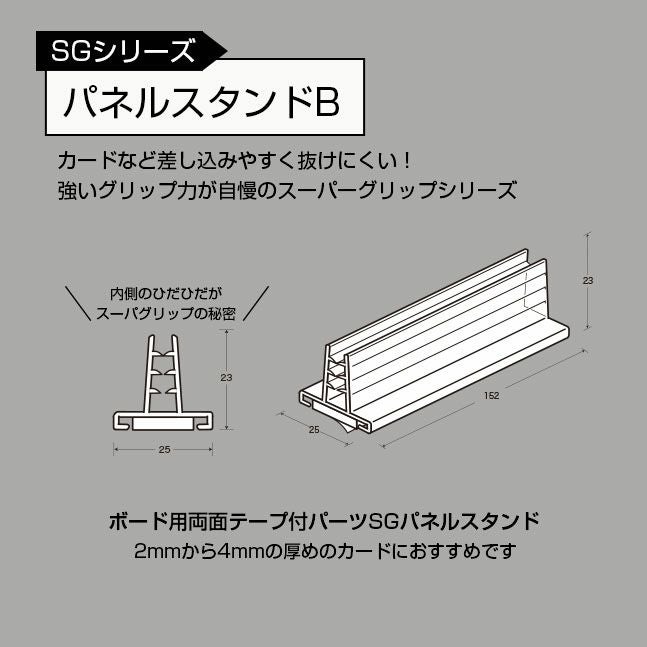 ボード用両面テープ付パーツSGパネルスタンドB【5個入】｜店舗用品