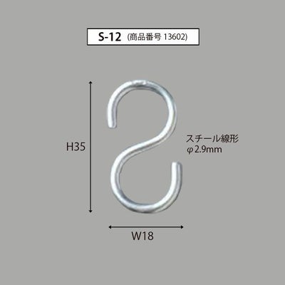 金属製Ｓカン（S-12）サイズ表記