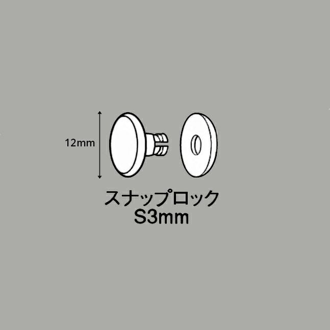 便利な止め具スナップロックＳ３ミリのサイズ表記画像