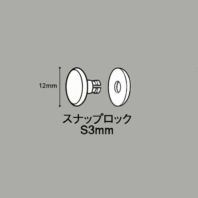 便利な止め具スナップロックＳ３ミリのサイズ表記画像