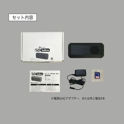 ＳＤトーカーのセット内容の画像で、本体、説明書、専用コード、SDカード、専用箱が写っている