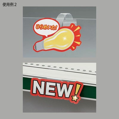 小型電池式ＬＥＤ「ＨＡＮＡＢＩ１球」の使用例画像で上段は電球のひらめき、下段はNEW！という文字のビックリマークが光っている画像