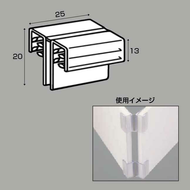 パネル連携用ＳＧヒンジパネルクリップ２５ｍｍのサイズ表記とパネル2枚を連結した使用イメージ