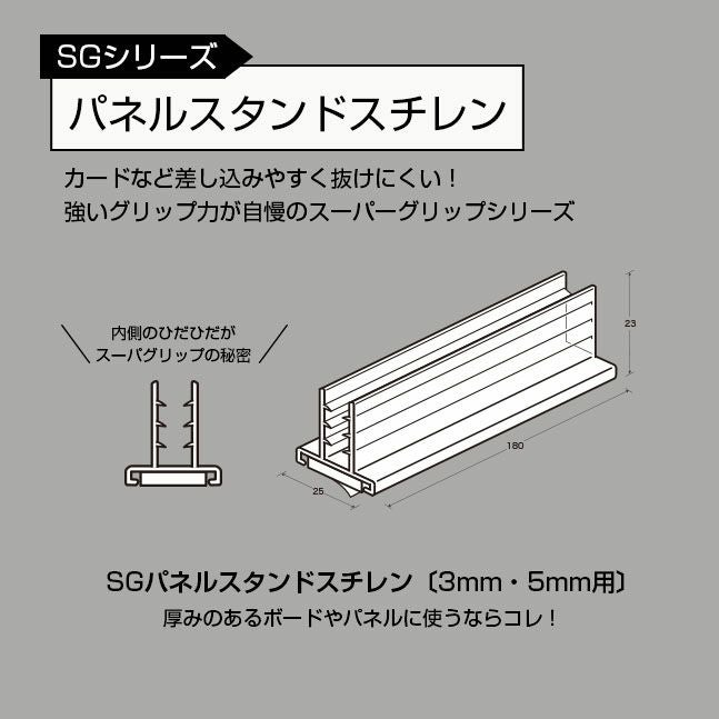 SGパネルスタンドスチレン 3mm・5mm用【10個入】｜店舗用品通販サイト
