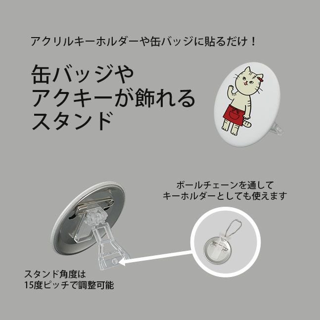 缶バッジスタンドの商品紹介、ボールチェーンをつけてキーホルダーとして使うイメージ