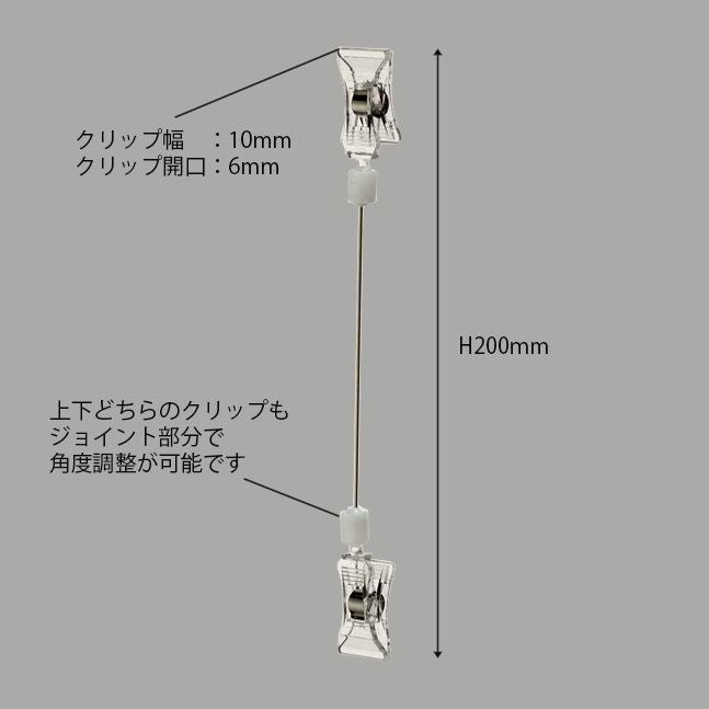 クリップ＆クリップワイヤータイプ(200mm)のサイズ表記画像