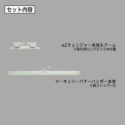 eZチェンジャーポスターハンガーセット600mmのセット内容