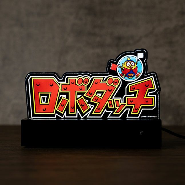 光るロゴシリーズロボダッチの商品画像